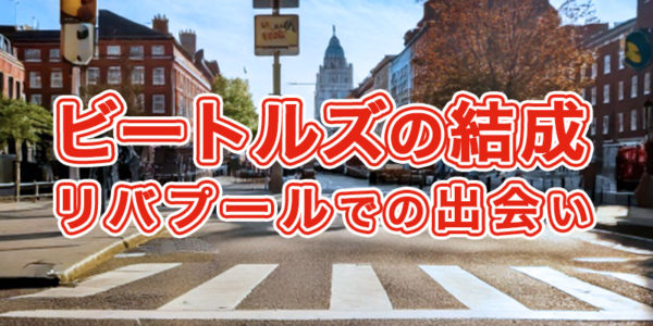 『01.ビートルズの結成:リバプールでの出会い』の画像