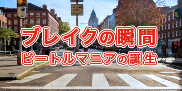 『02.ブレイクの瞬間:ビートルマニアの誕生』の画像