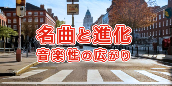『03.名曲と進化:音楽性の広がり』の画像