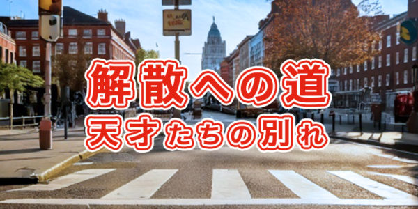 『04.解散への道:天才たちの別れ』の画像
