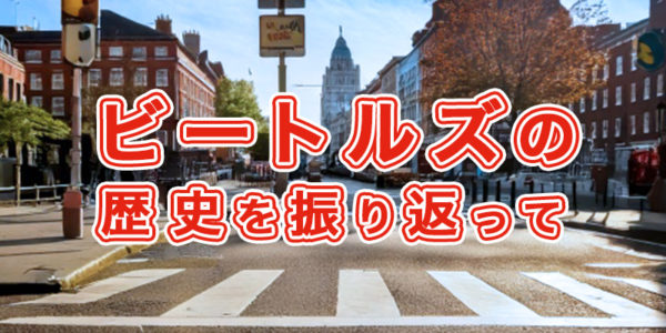 『06.ビートルズの歴史を振り返って』の画像