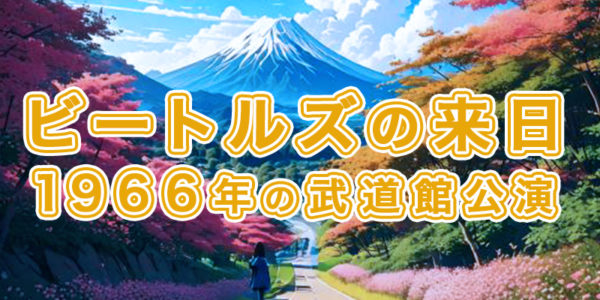 『07.ビートルズの来日:1966年の武道館公演』の画像