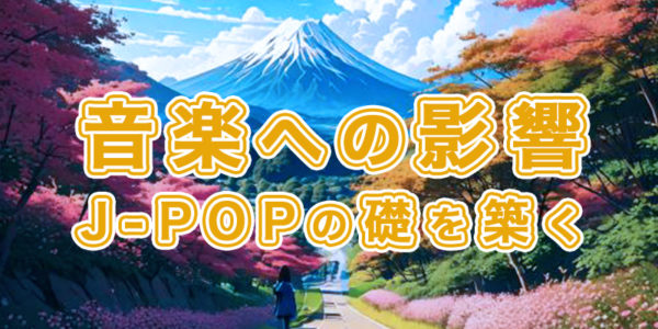 『08.音楽への影響:J-POPの礎を築く』の画像