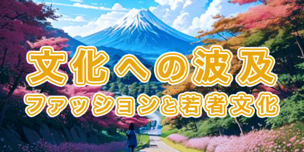 『09.文化への波及:ファッションと若者文化』の画像