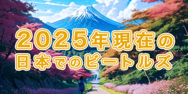 『10.2025年現在の日本でのビートルズ』の画像