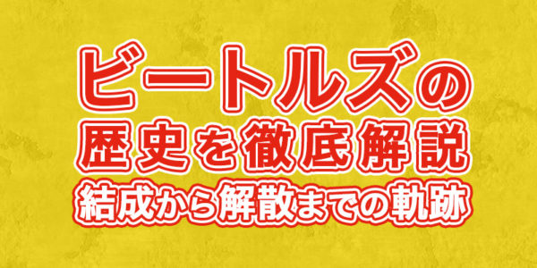 サブタイトル『ビートルズの歴史を徹底解説:結成から解散までの軌跡』の画像