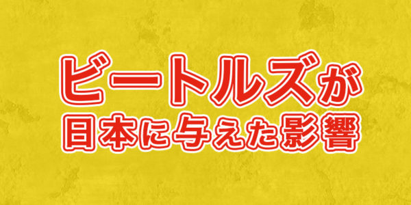 『ビートルズが日本に与えた影響』の画像