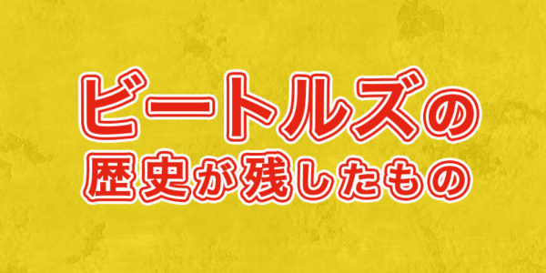 『ビートルズの歴史が残したもの の画像