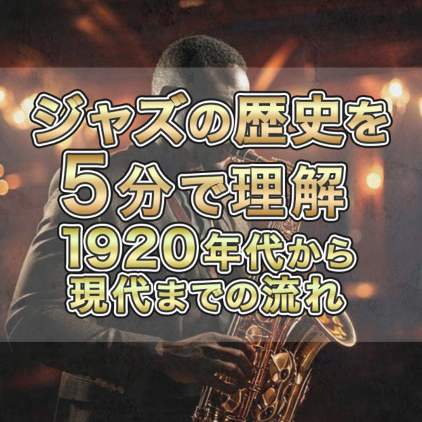 ブログ記事『ジャズの歴史を5分で理解：1920年代から現代までの流れ』のタイトル画像