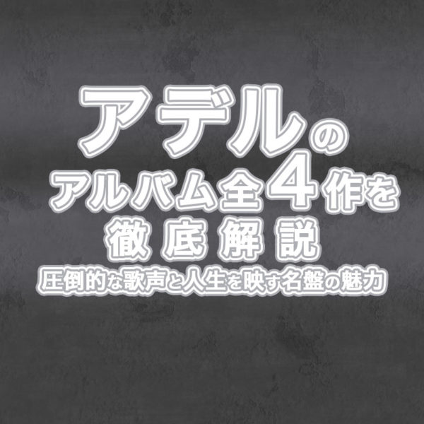 ブログ記事『アデルのアルバム全4作を徹底解説 圧倒的な歌声と人生を映す名盤の魅力』のタイトル画像