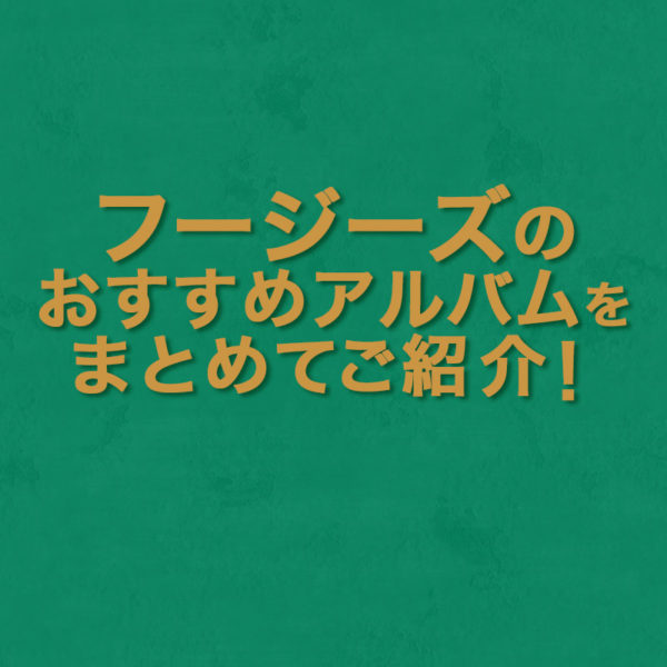ブログ記事『フージーズのおすすめアルバムをまとめてご紹介！名盤『The Score』と『Blunted on Reality』の魅力』のタイトル画像