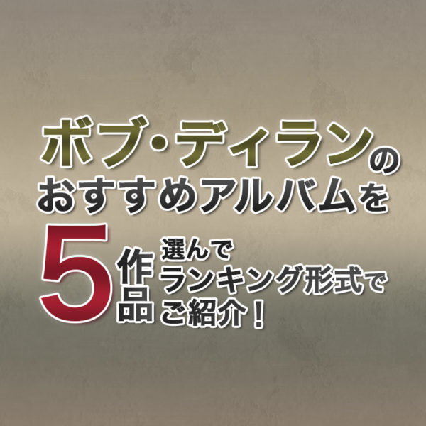 ブログ記事『ボブ・ディランのおすすめアルバムを5作品選んでランキング形式でご紹介！』のタイトル画像