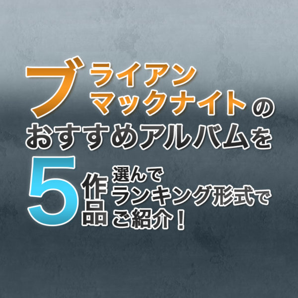 ブログ記事『ブライアン・マックナイトのおすすめアルバムを5作品選んでランキング形式でご紹介!』のタイトル画像