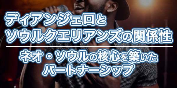 ブログ記事『ディアンジェロとソウルクエリアンズの関係性を徹底解説：ネオ・ソウルの歴史を築いた絆』のタイトル『1.ディアンジェロとソウルクエリアンズの関係性：ネオ・ソウルの核心を築いたパートナーシップ』のイメージ画像