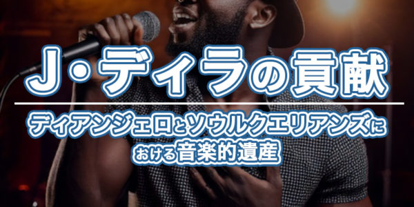 ブログ記事『ディアンジェロとソウルクエリアンズの関係性を徹底解説：ネオ・ソウルの歴史を築いた絆』のタイトル『2.J・ディラの貢献：ディアンジェロとソウルクエリアンズにおける音楽的遺産』のイメージ画像