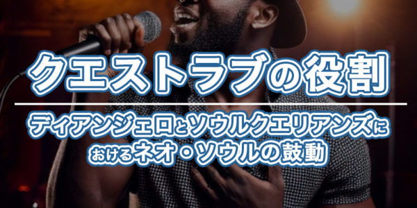 ブログ記事『ディアンジェロとソウルクエリアンズの関係性を徹底解説：ネオ・ソウルの歴史を築いた絆』のタイトル『 3.クエストラブの役割：ディアンジェロとソウルクエリアンズにおけるネオ・ソウルの鼓動』のイメージ画像