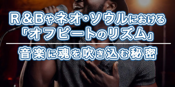 ブログ記事『ディアンジェロとソウルクエリアンズの関係性を徹底解説：ネオ・ソウルの歴史を築いた絆』のタイトル『4.R&Bやネオ・ソウルにおける「オフビートのリズム」：音楽に魂を吹き込む秘密』のイメージ画像