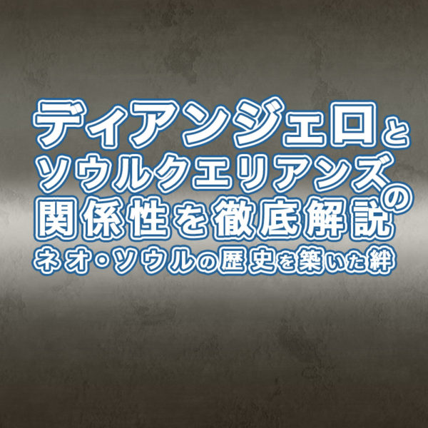 ブログ記事『ディアンジェロとソウルクエリアンズの関係性を徹底解説：ネオ・ソウルの歴史を築いた絆』のタイトル画像