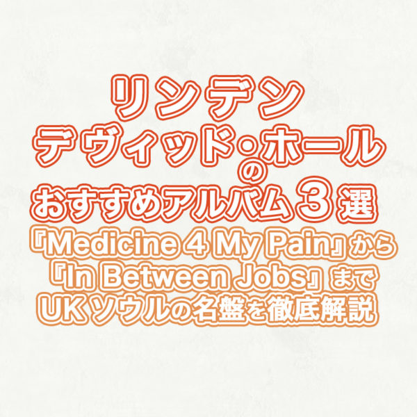 ブログ記事『リンデン・デヴィッド・ホールのおすすめアルバム3選：『Medicine 4 My Pain』から『In Between Jobs』までUKソウルの名盤を徹底解説』のタイトル画像