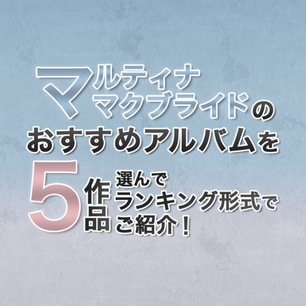 ブログ記事『マルティナ・マクブライドのおすすめアルバムを5作品選んでランキング形式でご紹介！』のタイトル画像