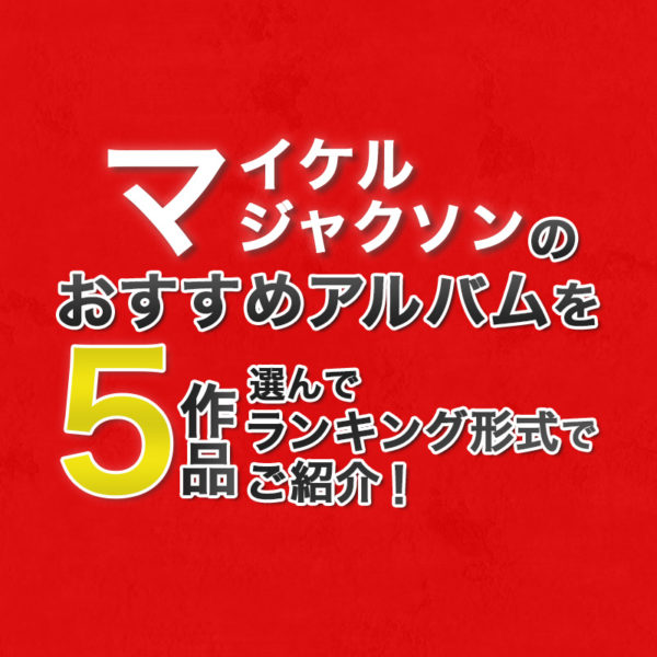 ブログ記事『マイケル・ジャクソンのおすすめアルバムを5作品選んでランキング形式でご紹介！』のタイトル画像