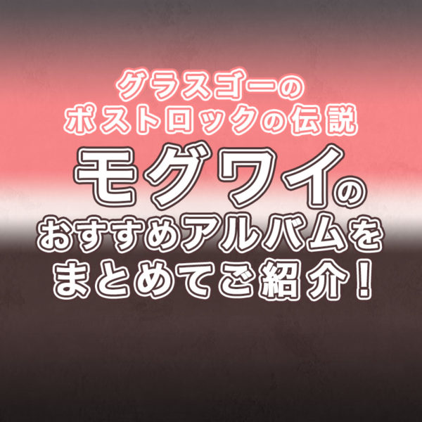 ブログ記事『のおすすめアルバムをまとめてご紹介！ | グラスゴーのポストロック伝説』のタイトル画像