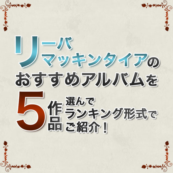 ブログ記事『リーバ・マッキンタイアのおすすめアルバムを5作品選んでランキング形式でご紹介！』のタイトル画像