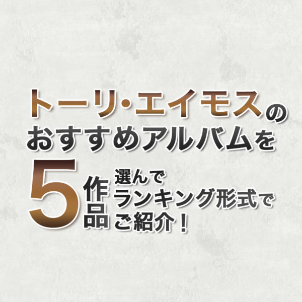 ブログ記事『トーリ・エイモスのおすすめアルバムを5作品選んでランキング形式でご紹介!』のタイトル画像