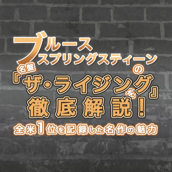 ブログ記事『ブルース・スプリングスティーンの名盤『ザ・ライジング』を徹底解説｜全米1位を記録した名作の魅力』のタイトル画像