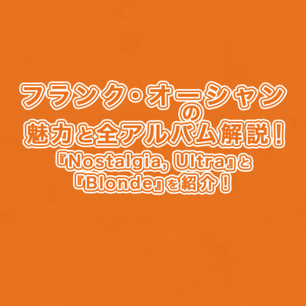 ブログ記事『フランク・オーシャンの魅力と全アルバム解説！『Nostalgia, Ultra』と『Blonde』を紹介！』のタイトル画像