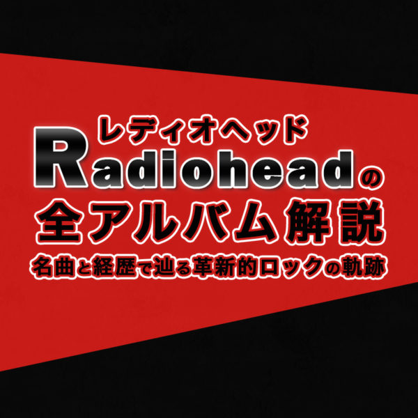 ブログ記事『レディオヘッドの全アルバム解説：名曲と経歴で辿る革新的ロックの軌跡』のタイトル画像