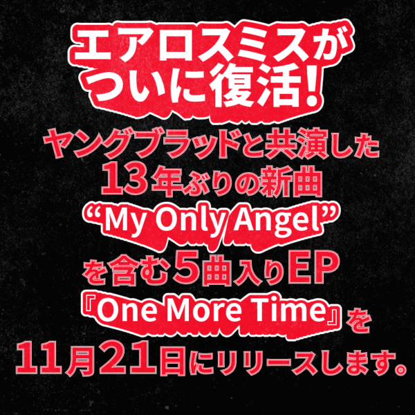 ブログ記事【エアロスミスがついに復活！ヤングブラッドと共演した13年ぶりの新曲“My Only Angel”を含む5曲入りEP『One More Time』を11月21日にリリースします。】のタイトル画像