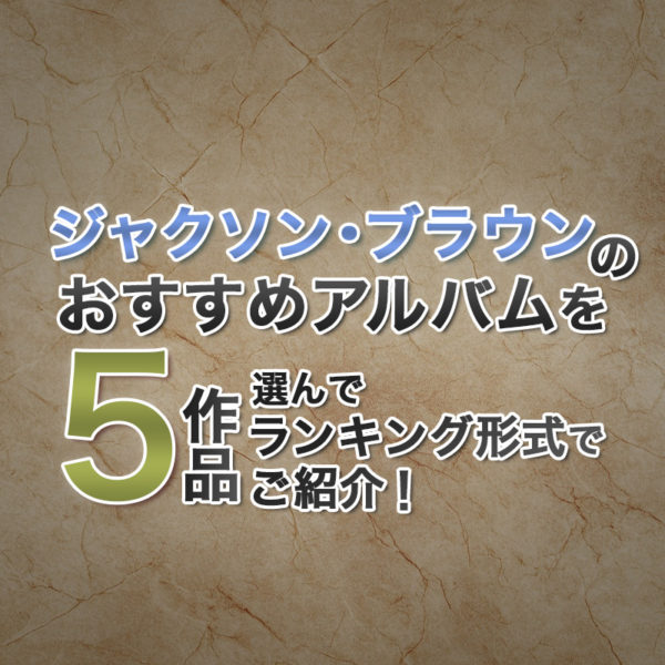 ブログ記事『ジャクソン・ブラウンのおすすめアルバムを5作品選んでランキング形式でご紹介!』のタイトル画像