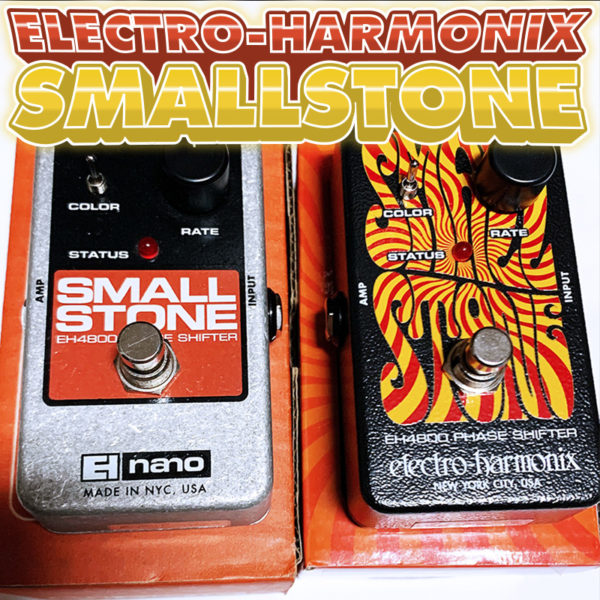 エレハモ スモール・ストーン徹底解説｜名機フェイザーの音作り・魅力