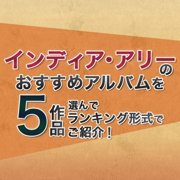 ブログ記事『インディア・アリーのおすすめアルバムを5作品選んでランキング形式でご紹介！』のタイトル画像