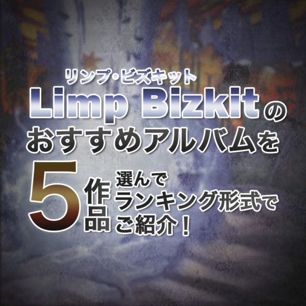 ブログ記事『Limp Bizkit(リンプ・ビズキット)のおすすめアルバムを5作品選んでランキング形式でご紹介!』のタイトル画像