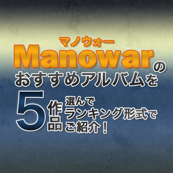 ブログ記事『Manowar（マノウォー）のおすすめアルバムを5作品選んでランキング形式でご紹介！』のタイトル画像