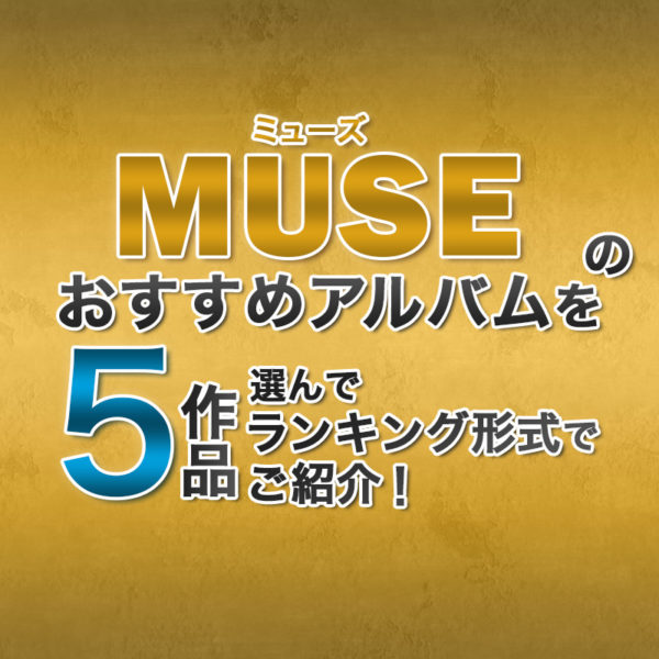 ブログ記事『Muse（ミューズ）のおすすめアルバムを5作品選んでランキング形式でご紹介！』のタイトル画像