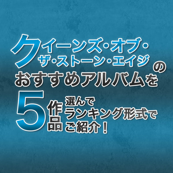 ブログ記事『クイーンズ・オブ・ザ・ストーン・エイジのおすすめアルバムを5作品選んでランキング形式でご紹介！』のタイトル画像