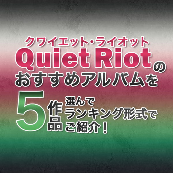 ブログ記事『Quiet Riot（クワイエット・ライオット）のおすすめアルバムを5作品選んでランキング形式でご紹介！』のタイトル画像
