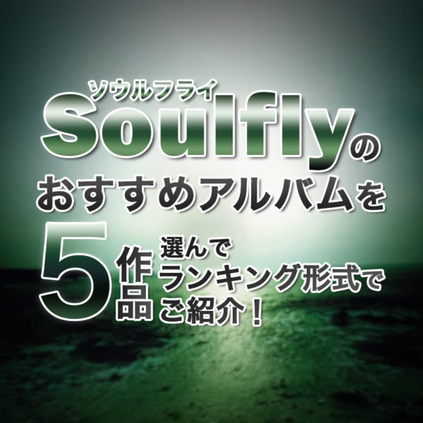 ブログ記事『Soulfly(ソウルフライ)のおすすめアルバムを5作品選んでランキング形式でご紹介!』のタイトル画像